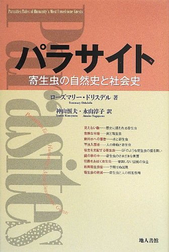 『パラサイト』 世界は寄生虫であふれてる! 書影