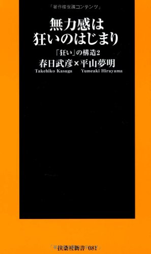 無力感は狂いの始まり 「狂い」の構造2 (扶桑社新書)
