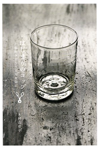 ぬくもりあるガラスの世界 『はじまりのコップ　左藤吹きガラス工房奮闘記』 書影