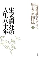 山折哲雄セレクション 「生きる作法」 2 生老病死の人生八十年