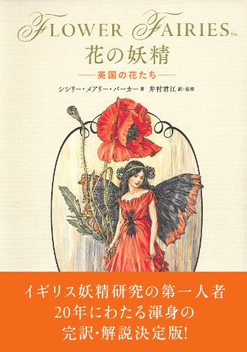 花の妖精 -英国の花たち-