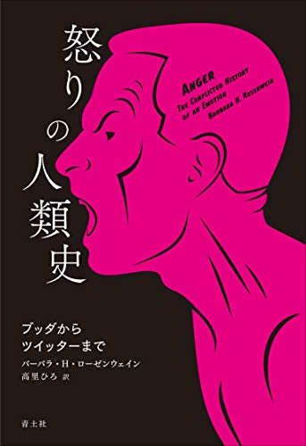 怒りの人類史 ブッダからツイッターまで