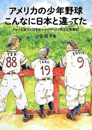 アメリカの少年野球 こんなに日本と違ってた