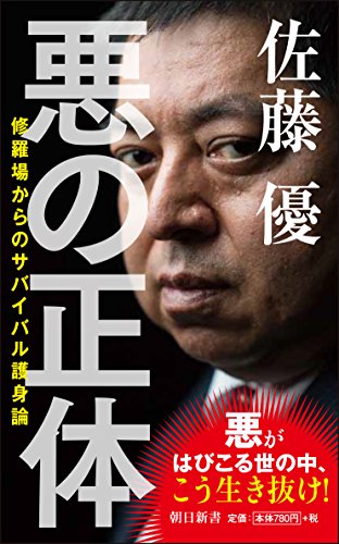 悪の正体 修羅場からのサバイバル護身論 (朝日新書)