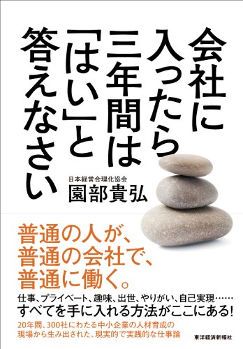 会社に入ったら三年間は「はい」と答えなさい