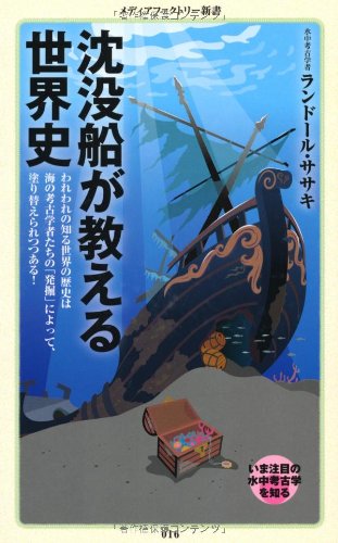 『沈没船が教える世界史』 書影