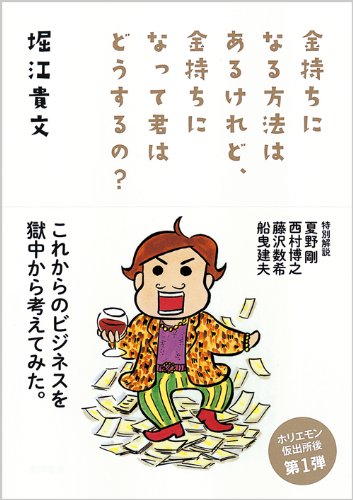 金持ちになる方法はあるけれど、金持ちになって君はどうするの?
