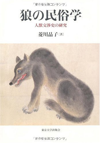 狼の民俗学―人獣交渉史の研究