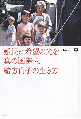 『難民に希望の光を　真の国際人　緒方貞子の生き方』緒方貞子を知るための「入門書」 書影