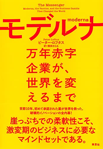 モデルナ: 万年赤字企業が、世界を変えるまで