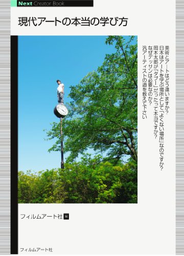 現代アートの本当の学び方 (Next Creator Book)
