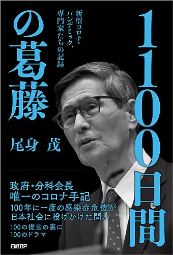 1100日間の葛藤　新型コロナ・パンデミック、専門家たちの記録