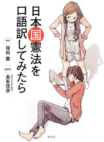 日本国憲法を口語訳してみたら