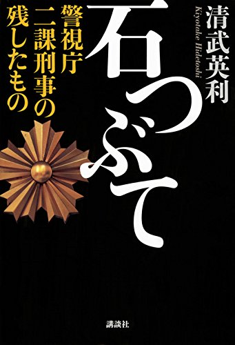 石つぶて 警視庁 二課刑事の残したもの