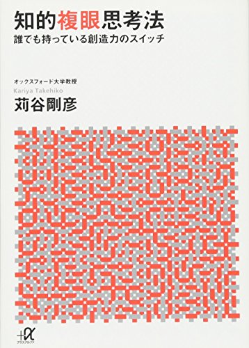 知的複眼思考法 誰でも持っている創造力のスイッチ (講談社+α文庫)