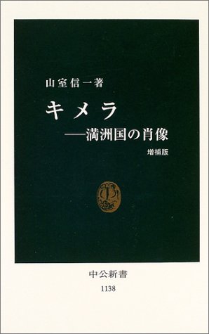 キメラ―満洲国の肖像 (中公新書)