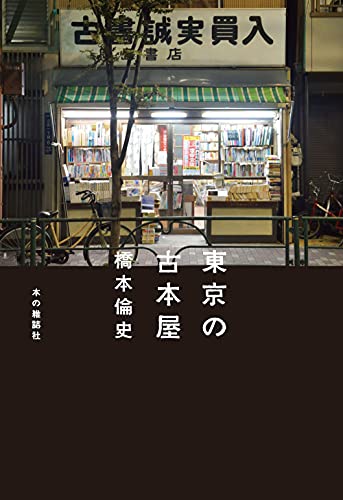 いまを生きる、すべての人に『東京の古本屋』 書影