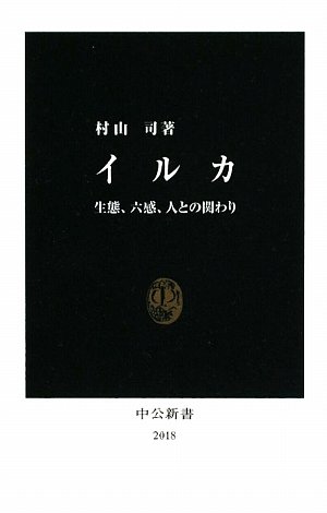 イルカ―生態、六感、人との関わり (中公新書)