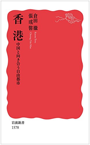 『香港』自由を模索し続ける人々 書影