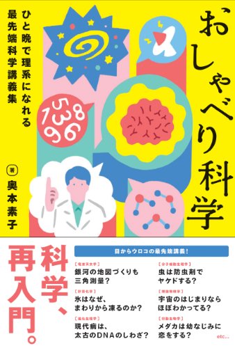 おしゃべり科学 ひと晩で理系になれる最先端科学講義集