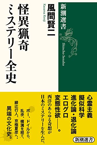 『怪異猟奇ミステリー全史』老後の楽しみ、永久保存版ブックガイド 書影