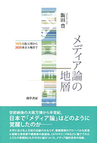 メディア論の地層: 1970大阪万博から2020東京五輪まで