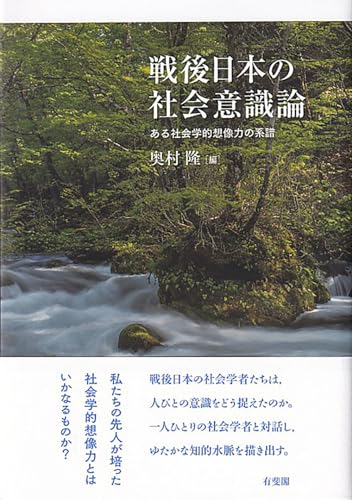 社会学って何？と思うあなたに　『戦後日本の社会意識論　ある社会学的想像力の系譜』をどうぞ。 書影