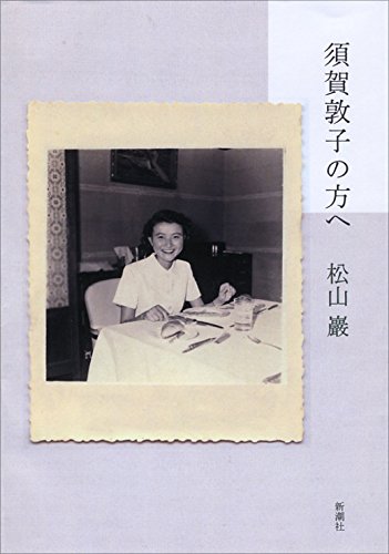 須賀敦子の方へ