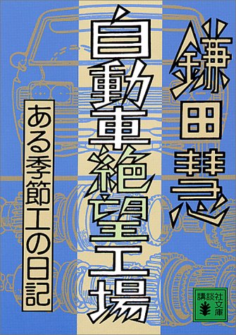 自動車絶望工場 (講談社文庫)