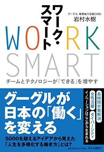 ワーク・スマート - チームとテクノロジーが「できる」を増やす