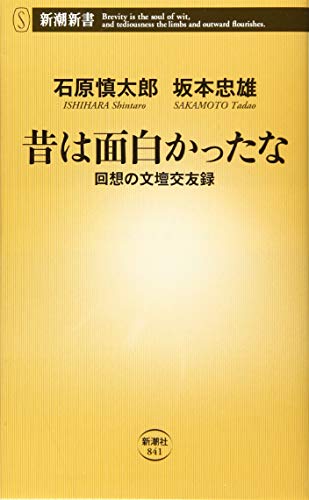 『昔は面白かったな　回想の文壇交友録』文壇を回顧する超高齢対談、見え隠れする死の影 書影
