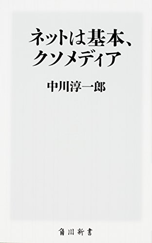 ネットは基本、クソメディア (角川新書)