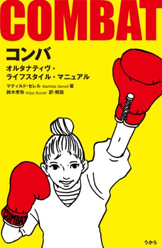 コンバ―オルタナティヴ・ライフスタイル・マニュアル