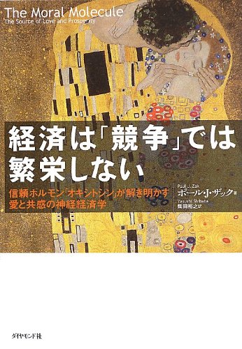経済は「競争」では繁栄しない――信頼ホルモン「オキシトシン」が解き明かす愛と共感の神経経済学
