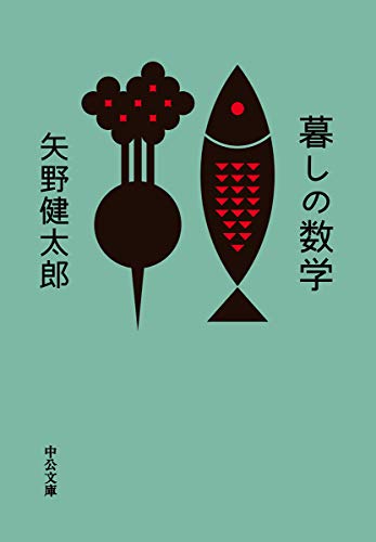 暮しの数学 (中公文庫 や)