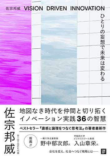 ひとりの妄想で未来は変わる VISION DRIVEN INNOVATION
