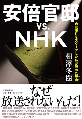 安倍官邸vs.NHK 森友事件をスクープした私が辞めた理由
