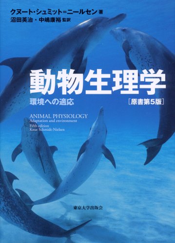 動物生理学―環境への適応