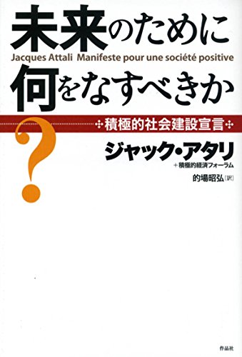 未来のために何をなすべきか?――積極的社会建設宣言