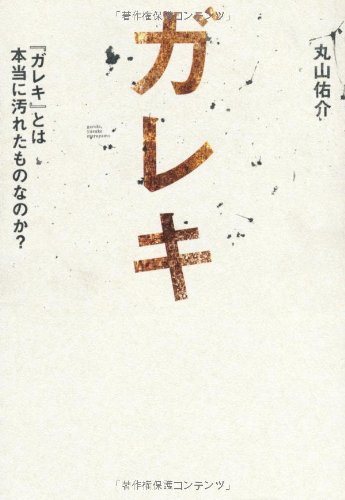 ガレキ