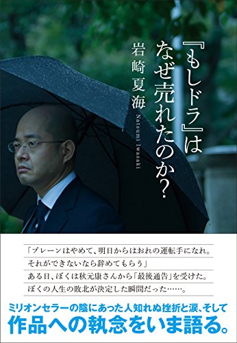 『もしドラ』はなぜ売れたのか?