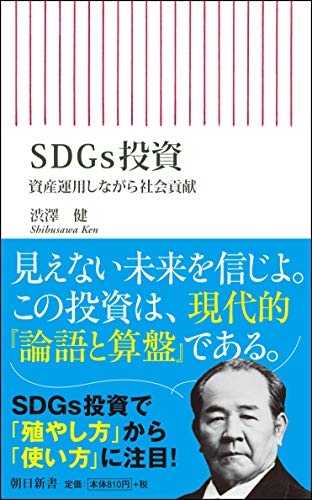 『SDGs投資　資産運用しながら社会貢献』「資本主義の父」渋沢栄一、SDGsとの深い関係 書影