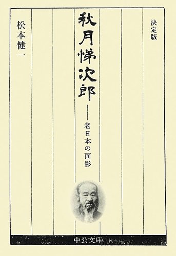 秋月悌次郎 決定版 - 老日本の面影 (中公文庫)