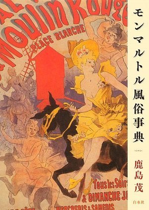 モンマルトル風俗事典