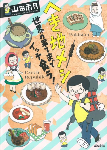 へき地メシ 世界の果てまでイッテ食う!