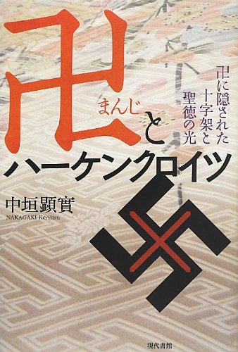 卍とハーケンクロイツ―卍に隠された十字架と聖徳の光