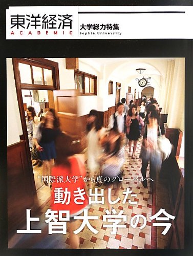 東洋経済ACADEMIC  上智大学
