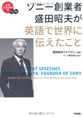 CD&DVD付 ソニー創業者 盛田昭夫が英語で世界に伝えたこと