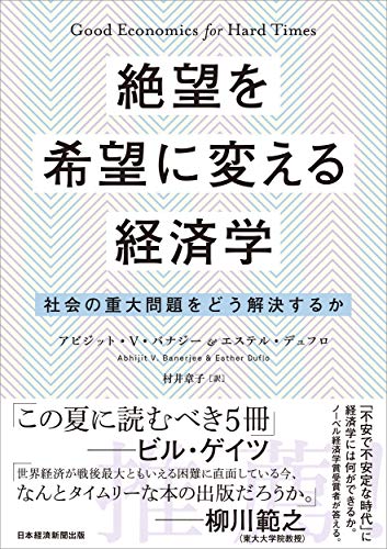 『絶望を希望に変える経済学　社会の重大問題をどう解決するか』経済学が自分ごとに変わる本 書影