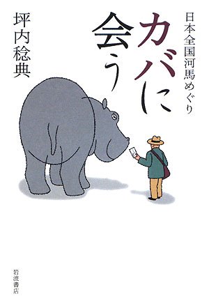 カバに会う―日本全国河馬めぐり